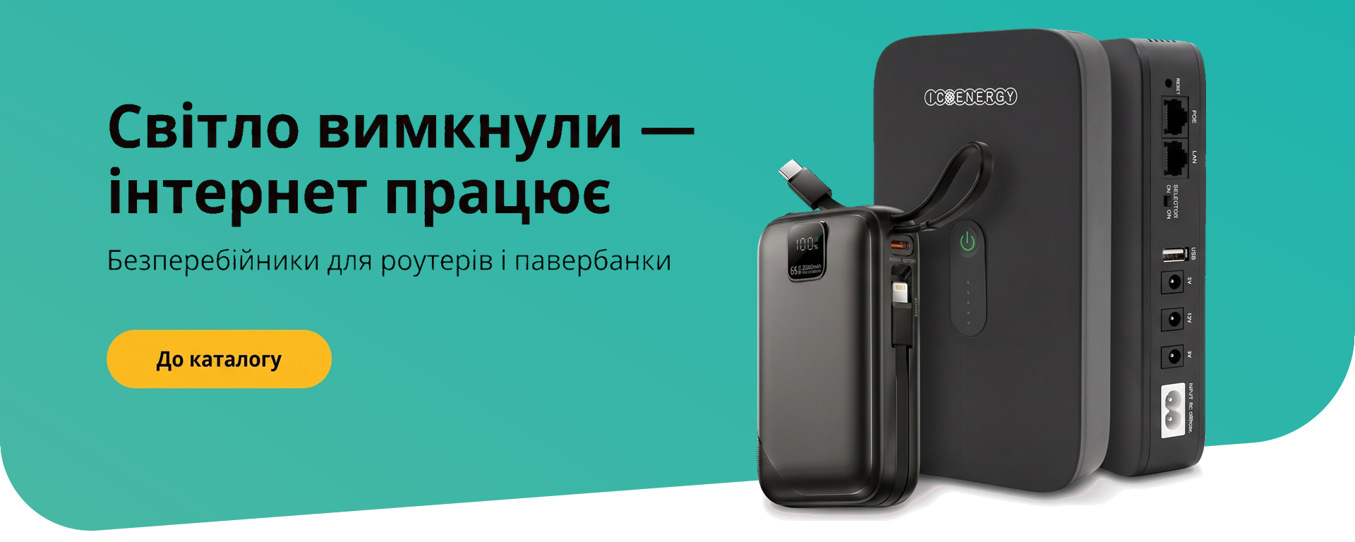 Бесперебойники для роутеров и павербанки