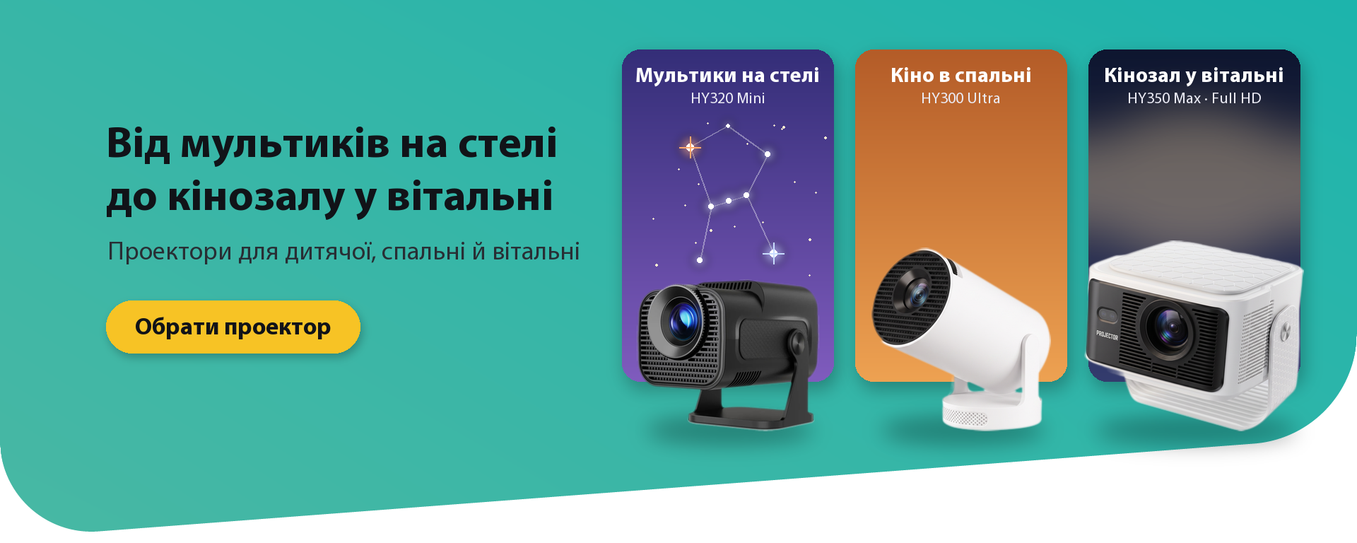 Проектори від мультиків на стелі до кінозалу у вітальні — HY320 Mini, HY300 Ultra, HY350 Max