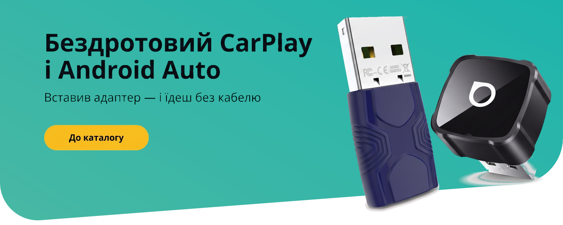 Бездротові адаптери CarPlay і Android Auto