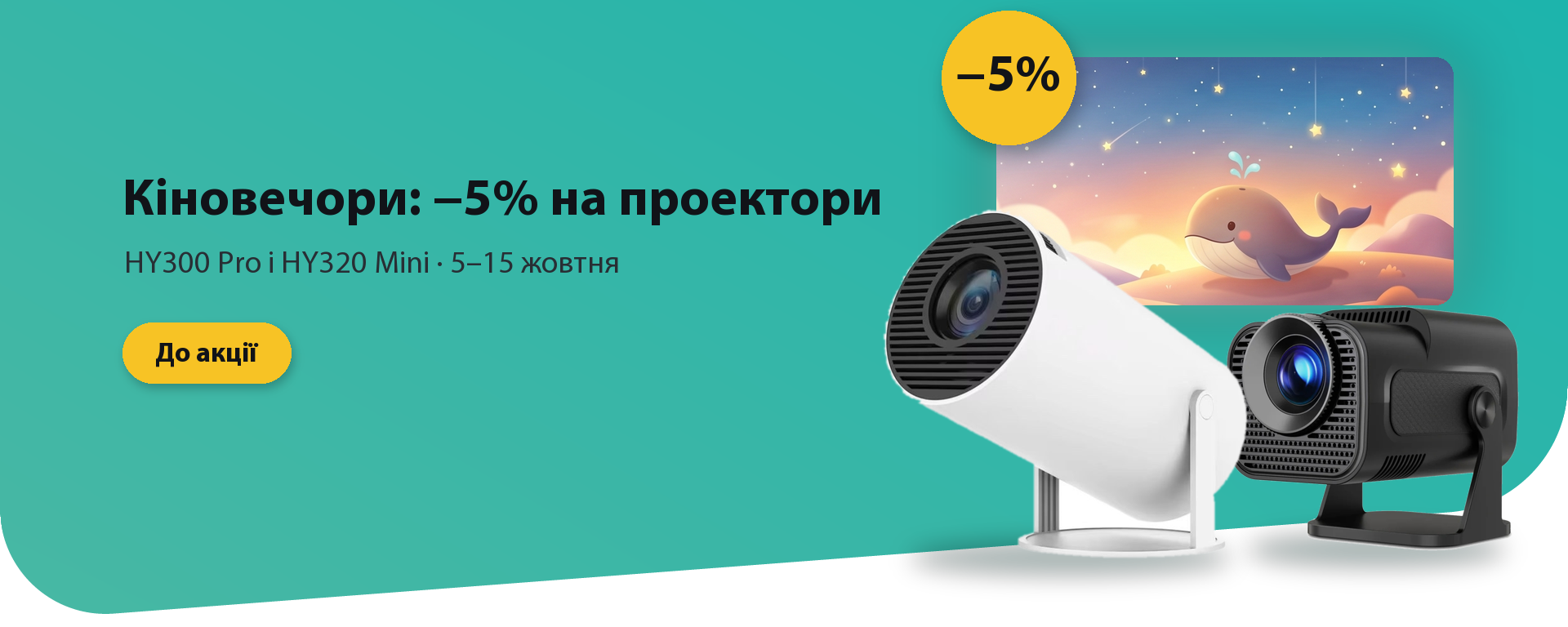 Акція «Кіновечори»: −5% на проектори HY300 Pro і HY320 Mini до 15 жовтня