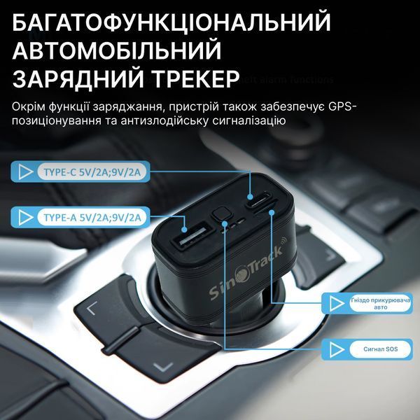 Автомобільний GPS-трекер SinoTrack ST-909 у автомобільний прикурювач, зарядний пристрій USB-A та USB-C ST-909 фото
