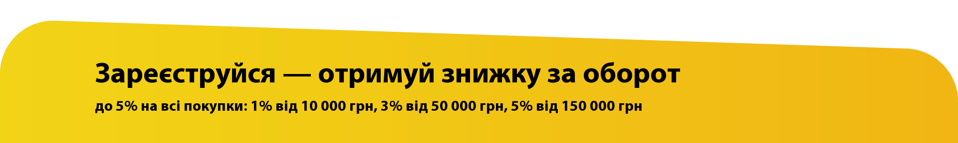 Зареєструйся — отримуй накопичувальну знижку до 5%